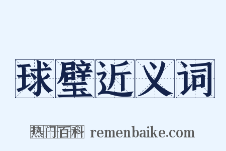 球璧近义词是什么意思的图片